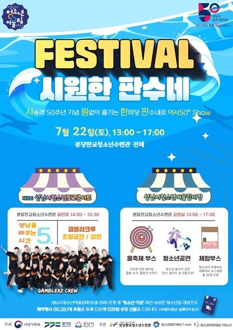 성남시청소년재단, 제2회 성남시청소년어울림마당 개최 ⓒ타임즈