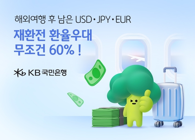 KB국민은행, 주요 외국통화 재환전시 환율우대 60% 이벤트 실시 ⓒ타임즈