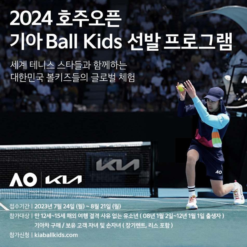 (사진1) 기아, 2024 호주오픈 볼키즈 선발 안내 ⓒ타임즈
