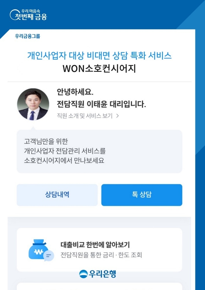 우리은행, 은행권 최초 개인사업자 비대면 대출 특화 서비스 시행 ⓒ타임즈