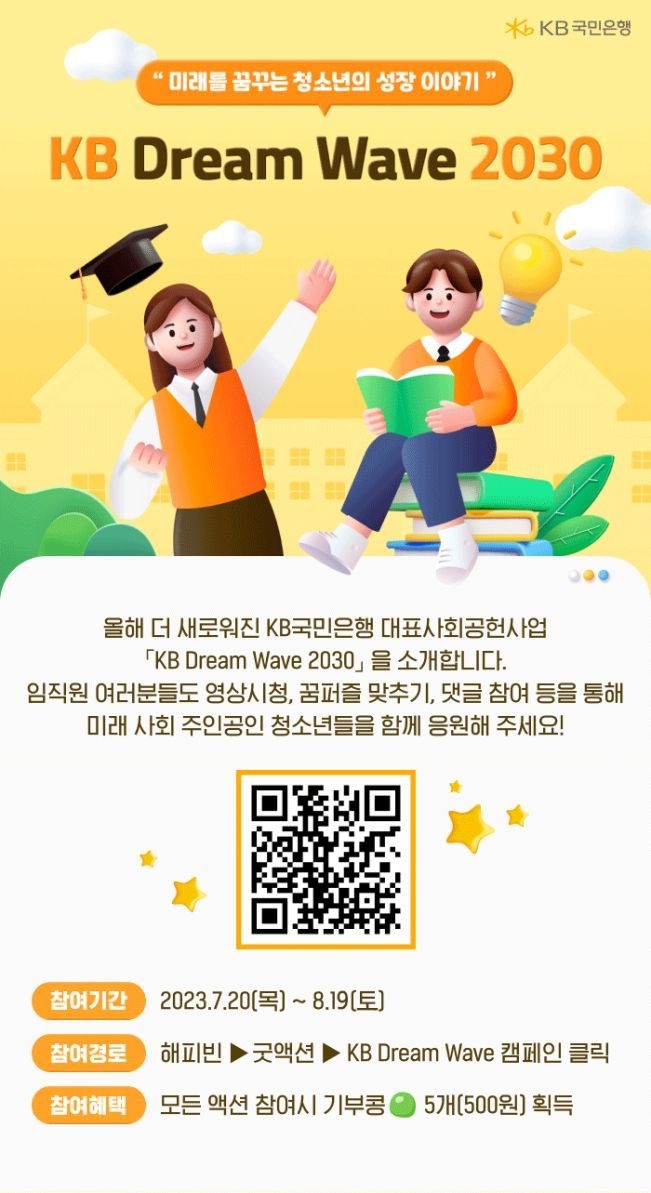 (보도사진)KB국민은행, 상생금융 실천을 위한 고객참여형 기부 캠페인 실시 ⓒ타임즈