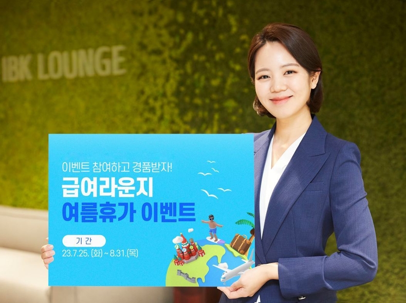 IBK급여라운지 여름 휴가 이벤트 ⓒ타임즈