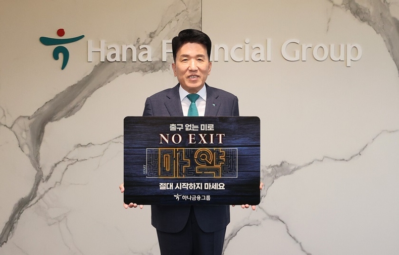 함영주 하나금융그룹 회장이 지난 7월 28일 명동사옥에서 마약중독의 위험성에 대한 경각심을 고취시켜 마약 범죄를 예방하자는 「노 엑시트(NO EXIT)」 캠페인 기념촬영을 하고 있다. ⓒ타임즈
