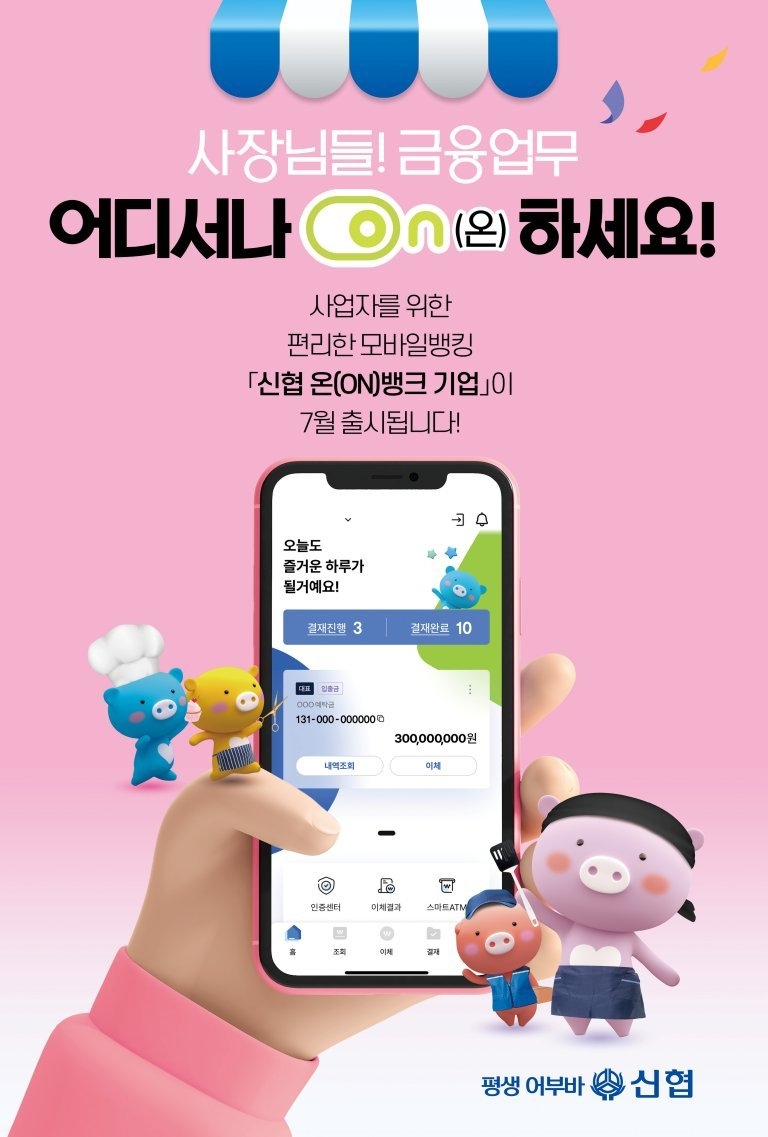 사진1. ‘신협 온(ON)뱅크 기업’ 출시 홍보 포스터 (1) ⓒ타임즈