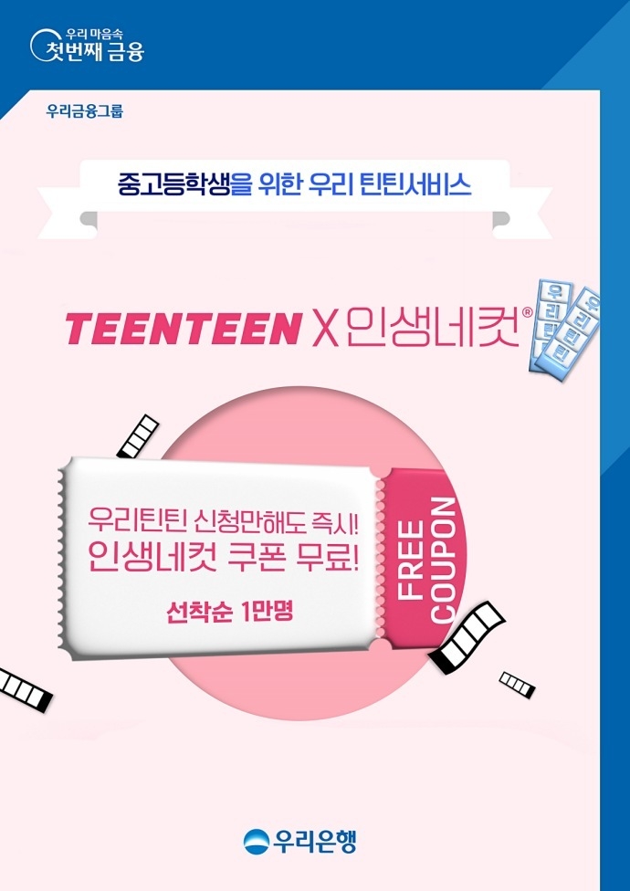 우리은행, 우리 틴틴서비스 가입하고 인생네컷 사진 찍자 ⓒ타임즈