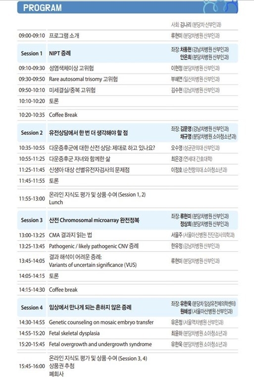 차 의과학대학교 산전유전상담 심포지엄 프로그램 ⓒ타임즈