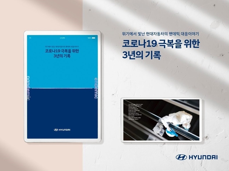 현대차, 코로나19 백서 ‘코로나19 극복을 위한 3년의 기록’ 발간. 현대차가 코로나바이러스 감염증(이하 코로나 19) 위기와 극복 과정을 정리한 백서 ‘코로나19 극복을 위한 3년의 기록’을 발간했다고 31일(월) 밝혔다. ⓒ타임즈