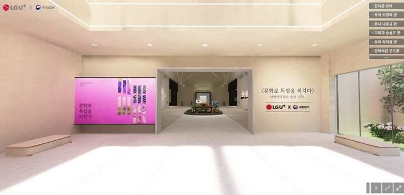 LG유플러스는 제78주년 광복절을 기념해 국가보훈부와함께 ‘당연하지 않은 일상 시즌4 <문화로 독립을 외치다>’ 캠페인을 시작한다고 1일 밝혔다. 사진은 LG유플러스와 국가보훈부가 마련한 디지털 전시관. ⓒ타임즈
