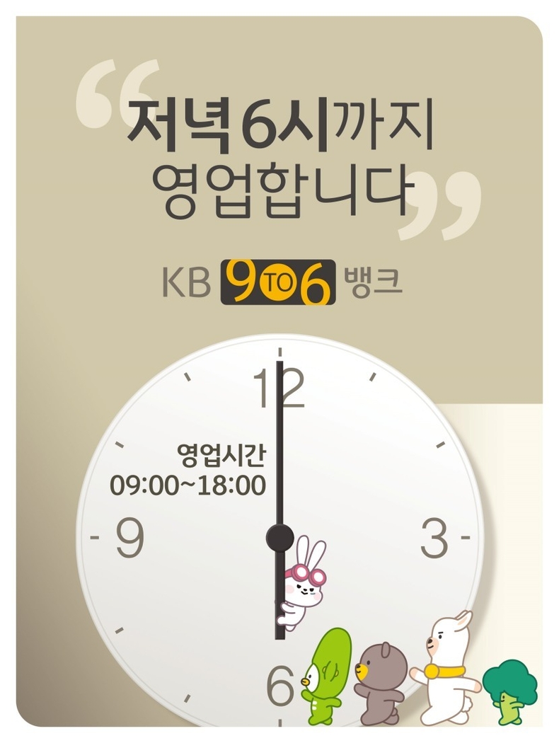 (보도사진1) KB국민은행, 저녁 6시까지 영업하는 ‘9To6 Bank’ 10개 점 추가 확대 ⓒ타임즈