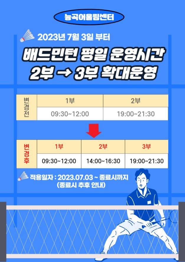 사진1-1(배드민턴 확대운영 안내문) ⓒ타임즈