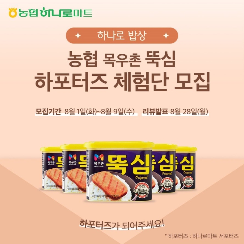 농협하나로마트 SNS채널에서 농협상품 체험단 ‘하포터즈’를 모집 ⓒ타임즈