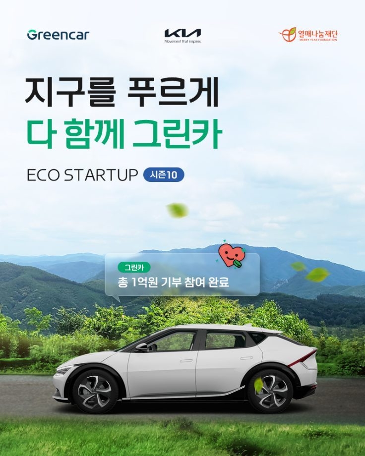 기아, 그린카와 함께 지구를 푸르게 다 함께 그린카 캠페인 실시(1) ⓒ타임즈<br>
<사진 설명> 기아가 환경 문제 해결에 적극적으로 노력 중인 청년 창업가들 지원에 나선다!<br>
기아는 카셰어링 기업 그린카와 함께 친환경 분야 청년 창업가 지원을 위한 기부금 모금 캠페인 '지구를 푸르게 다 함께 그린카'를 실시한다고 1일(화) 밝혔다.