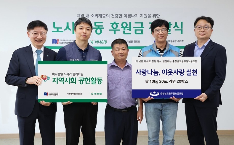 <strong>하나은행 노사는 충청남도 홍성에 위치한 청로노인종합복지센터에서 지역사회 소외계층 지원을 위해 충청남도공무원노동조합과 함께 사회복지법인 청로회 앞 기부금과 기부물품을 전달했다. </strong><strong>윤석구 노조위원장(사진 왼쪽에서 두 번째)과 이승열 하나은행장(사진 왼쪽에서 첫 번째)이 최정희 충청남도공무원노동조합 위원장(사진 왼쪽에서 네 번째), 이철이 사회복지법인 청로회 대표(사진 왼쪽에서 세 번째)와 함께 기념촬영을 하고 있다.</strong> ⓒ타임즈