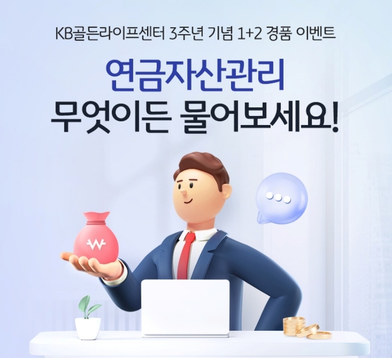 (보도사진) KB국민은행, `KB골든라이프센터` 3주년 기념 경품 이벤트 실시 ⓒ타임즈