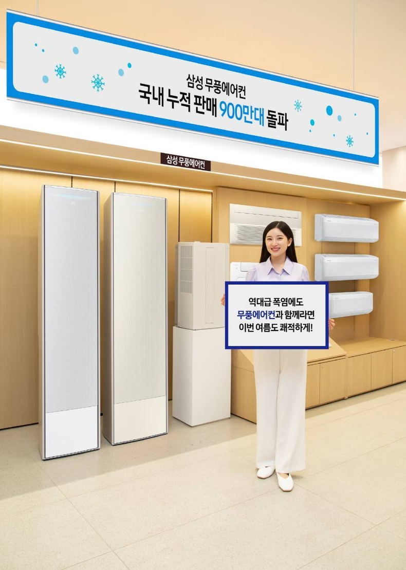 삼성 무풍에어컨, 국내 누적 판매 900만대 돌파(4) ⓒ타임즈