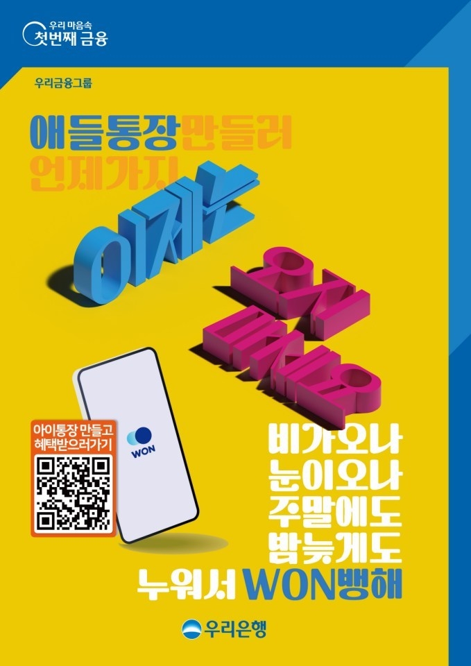 우리은행, ‘우리아이 계좌개설’서비스 경품 이벤트 실시 ⓒ타임즈