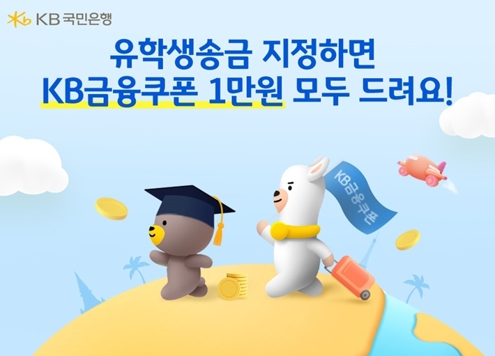 KB국민은행, 유학생 및 해외체재자 거래외국환은행 지정 이벤트 실시 ⓒ타임즈