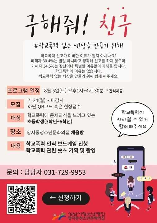 양지동청소년문화의집, 학교폭력 예방활동「구해줘! 친구」 참가자 모집 ⓒ타임즈