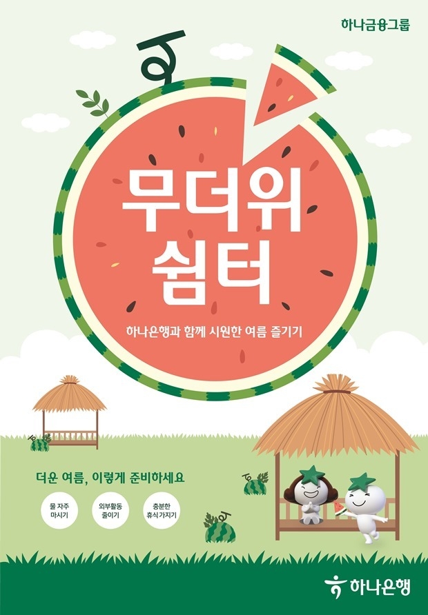 하나은행, 전국 영업점에서 『무더위 쉼터』 운영 ⓒ타임즈