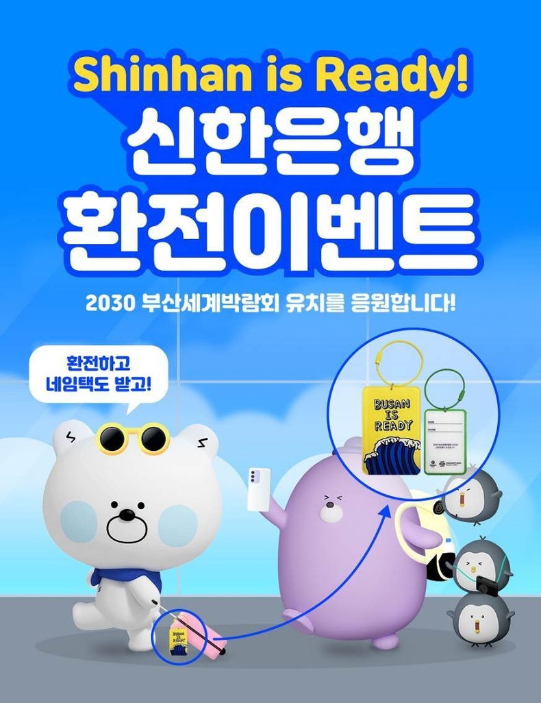 SHINHAN IS READY 환전 이벤트(사진) ⓒ타임즈