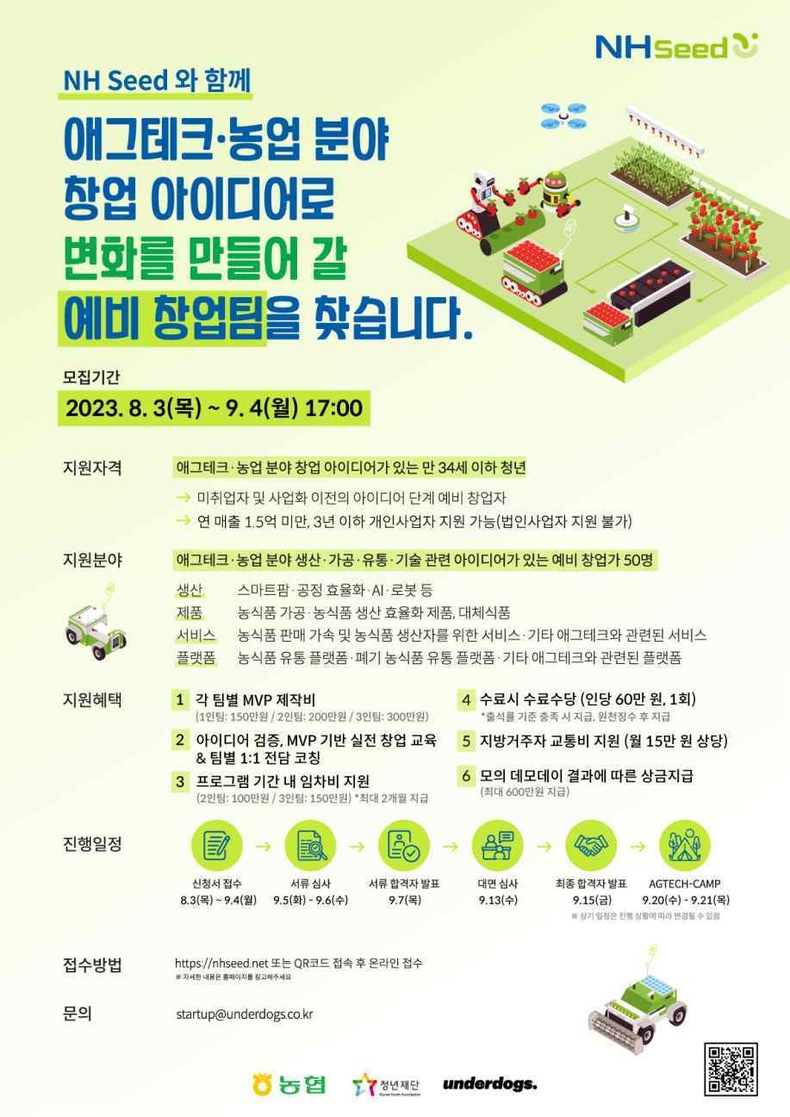 애그테크 분야 청년 창업가 육성을 위해 창업 교육 프로그램 「NH Seed」2기 교육생 모집에 나섰다. ⓒ타임즈