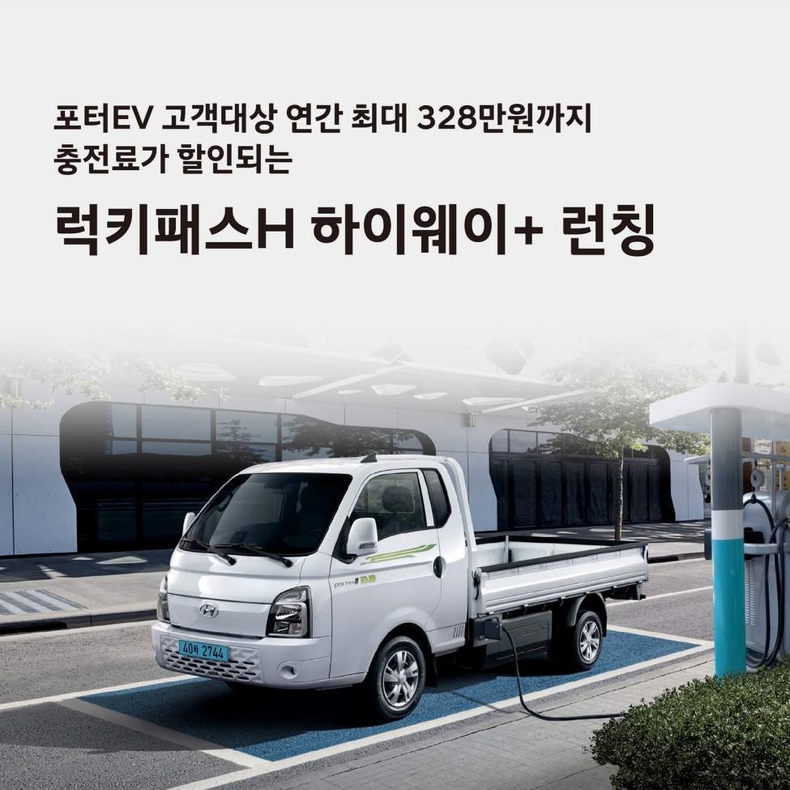 (사진1) 현대차, 포터II 일렉트릭 고객 대상 ‘럭키패스 H 하이웨이+’ 론칭 ⓒ타임즈<br>
<사진 설명> 현대차, 포터II 일렉트릭 고객 대상 ‘럭키패스 H 하이웨이+’ 론칭<br>
현대자동차가 포터II 일렉트릭 보유 고객을 대상으로 구독형 전기차 충전 요금제 ‘럭키패스 H 하이웨이+’를 출시한다고 3일(목) 밝혔다.