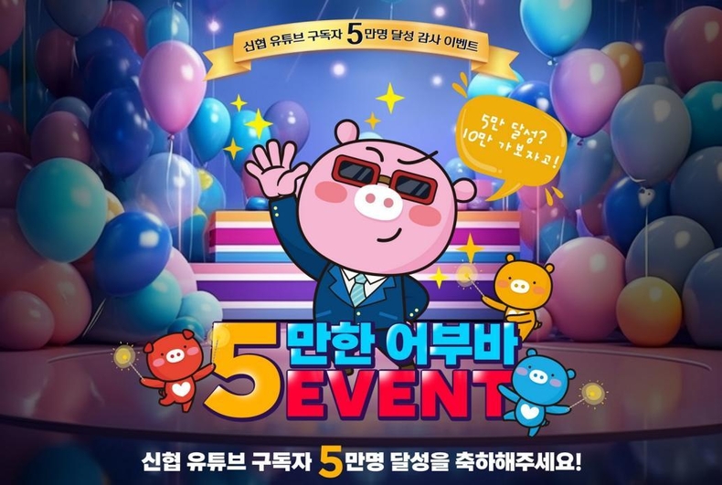 사진 1. 5만한 어부바 이벤트 포스터 ⓒ타임즈<br>
신협중앙회가 오는 9월 24일(일)까지 유튜브 구독자 5만 명 달성을 기념해 남녀노소 누구나 참여할 수 있는 ‘5만한 어부바’ 대국민 이벤트를 실시합니다.