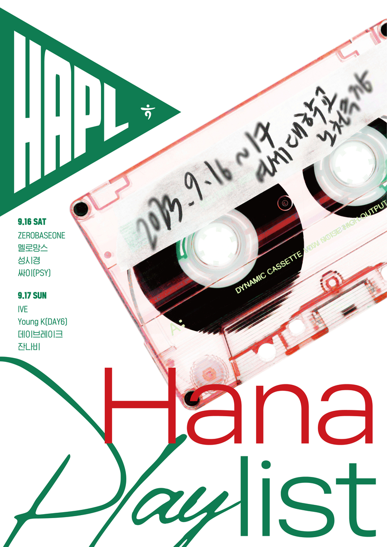 하나은행, 손님을 위한 뮤직 페스티벌 『하나플레이리스트 콘서트』 개최 ⓒ타임즈