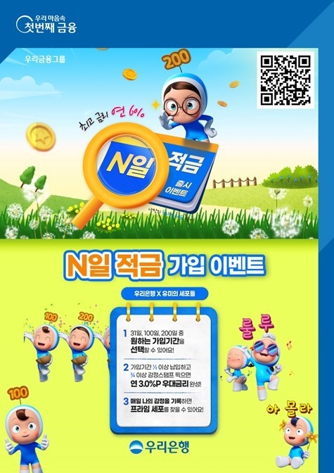 우리은행, 최고 연 6% 금리 제공하는‘N일 적금’출시 ⓒ타임즈