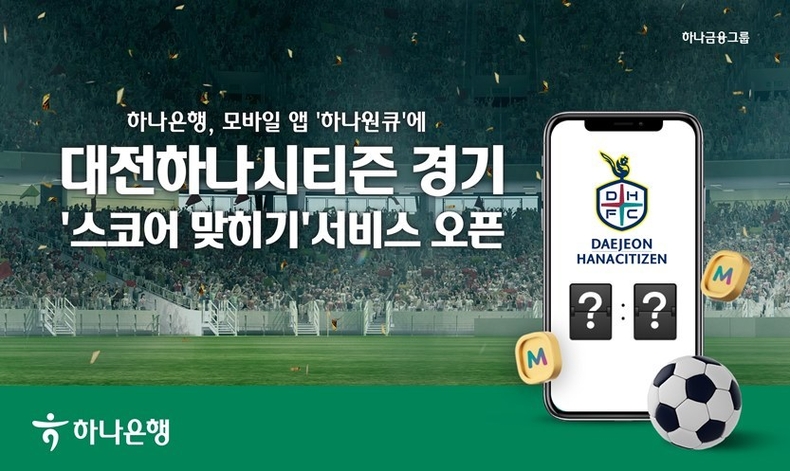 하나은행, 모바일 앱 하나원큐에 대전하나시티즌 경기 『스코어 맞히기』 서비스 오픈 ⓒ타임즈