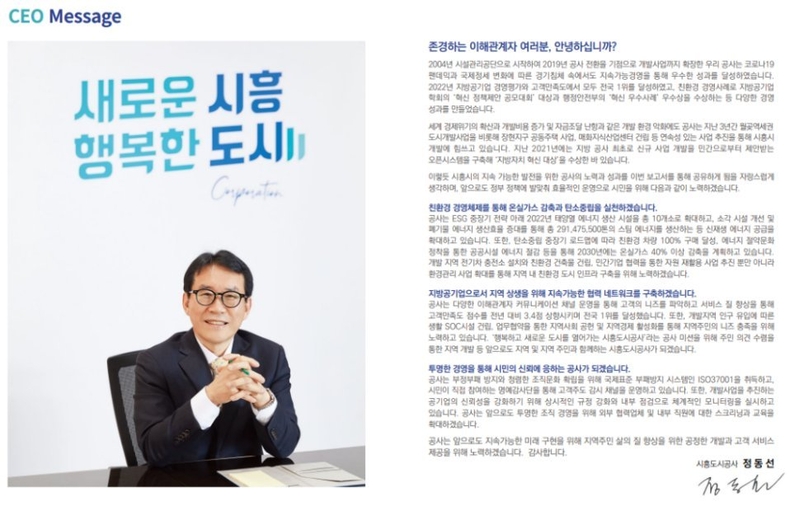 사진1(시흥도시공사 지속가능경영보고서 발간사) (1) ⓒ타임즈