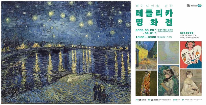 전시작품(반고흐,론강의 별이 빛나는 밤에) ▲전시 포스터 ⓒ타임즈