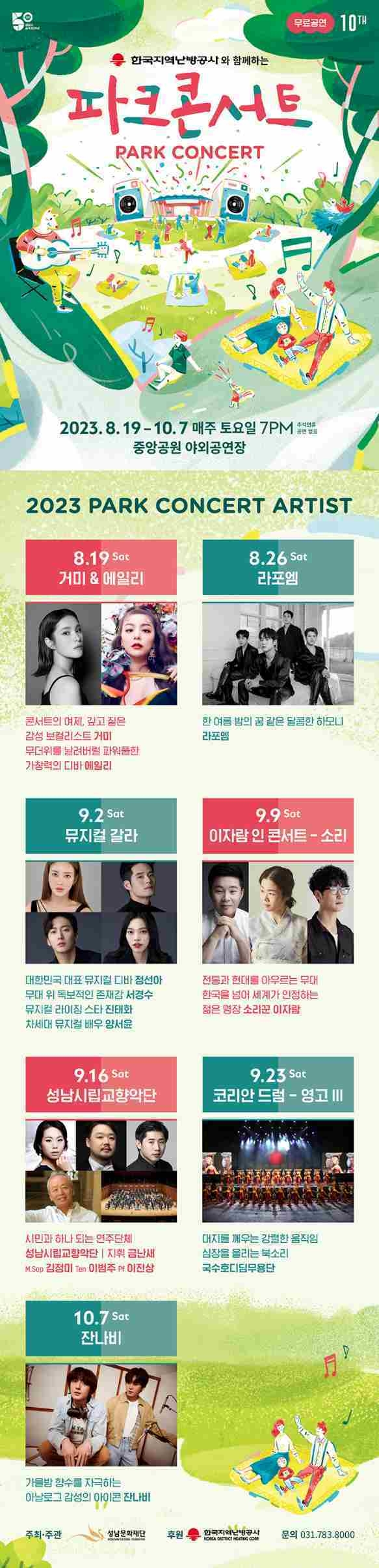 (성남)2023파크콘서트 포스터 ⓒ타임즈