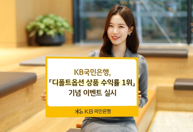 (보도사진) KB국민은행, 「디폴트옵션 상품 수익률 1위」기념 이벤트 실시 ⓒ타임즈