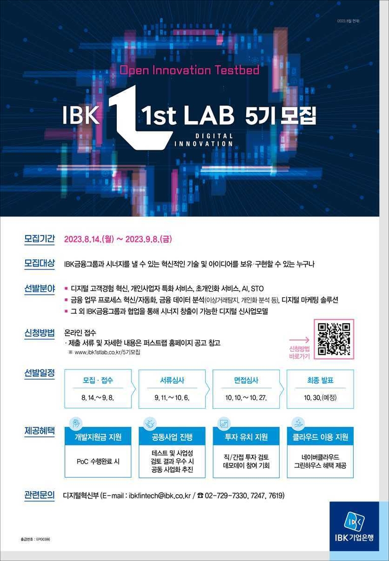 (포스터) IBK 1st Lab 5기 모집 ⓒ타임즈