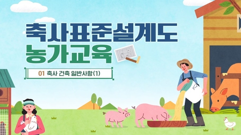 축사표준설계도 교육영상을 농림축산식품부와 공동으로 제작하여 8월 16일부터 무료 공개한다고 밝혔다. ⓒ타임즈