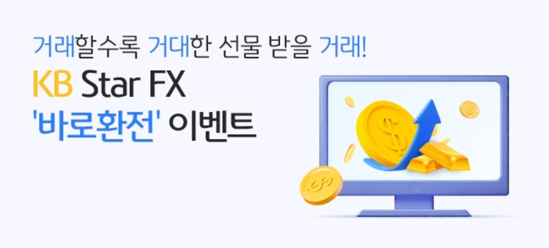 (보도사진) KB국민은행, KB Star FX 「바로환전」경품 이벤트 실시 ⓒ타임즈
