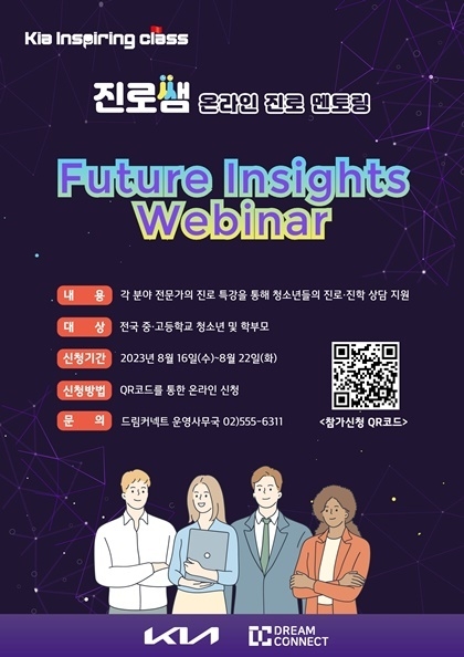  기아 ‘인스파이어링 클래스’청소년 진로체험 멘토링 참가자 모집<br>
기아가 진로체험 멘토링 프로그램 <기아 인스파이어링 클래스 – Future Insights Webinar> 참가자를 전국 중·고등학생 및 학부모를 대상으로 모집한다. ⓒ타임즈 
