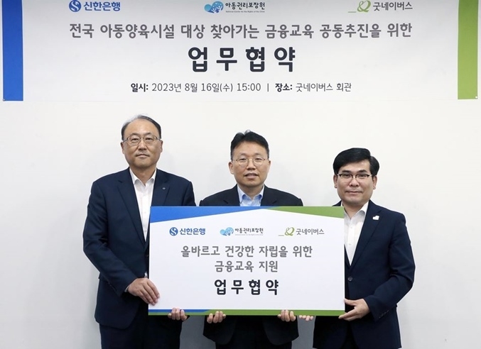 신한은행, 아동권리보장원, 굿네이버스와 업무협약 사진 ⓒ타임즈 