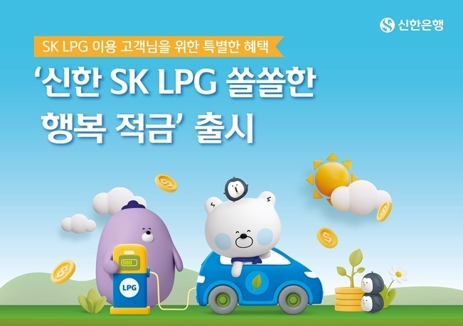 신한 SK LPG 쏠쏠한 행복적금 사진 이미지 ⓒ타임즈 