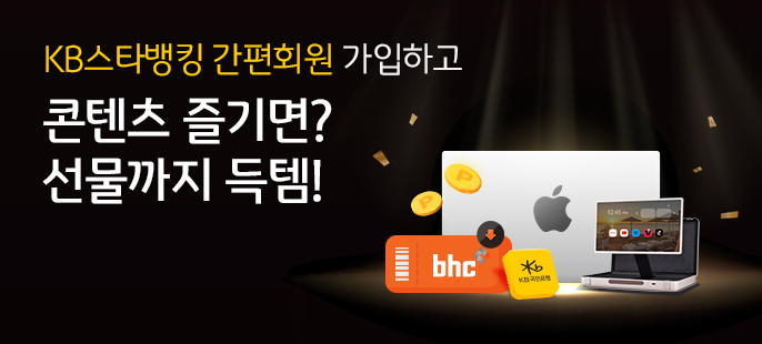 KB국민은행, KB스타뱅킹 ‘간편회원’ 신규 가입 이벤트 실시 ⓒ타임즈 