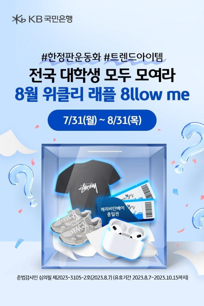 (보도사진) KB국민은행, 전국 대학생 ‘위클리 래플’ 이벤트 실시 ⓒ타임즈