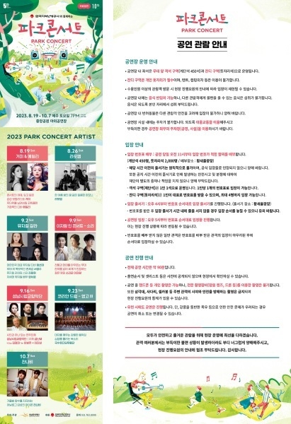 2023 파크콘서트 안내 ⓒ타임즈