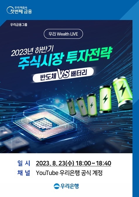 우리은행, 유튜브 생방송 세미나 우리 Wealth LIVE 개최 ⓒ타임즈 