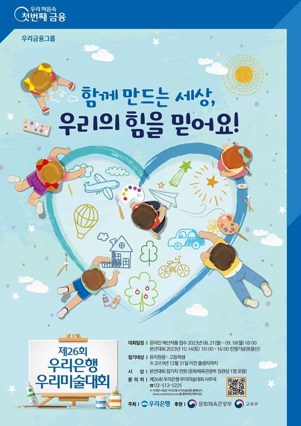 우리은행, 제26회 우리미술대회 개최 ⓒ타임즈 