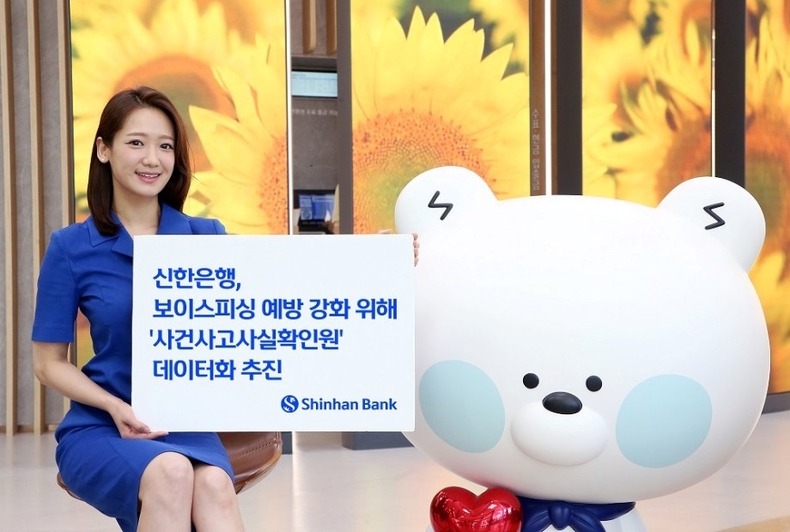 신한은행, 보이스피싱 대응을 위한 디지털화 추진(사진) ⓒ타임즈