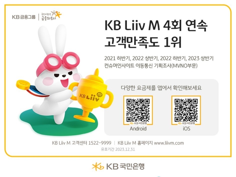(보도사진) KB Liiv M, 2023년 상반기 이동통신 이용자 만족도 1위 선정 ⓒ타임즈