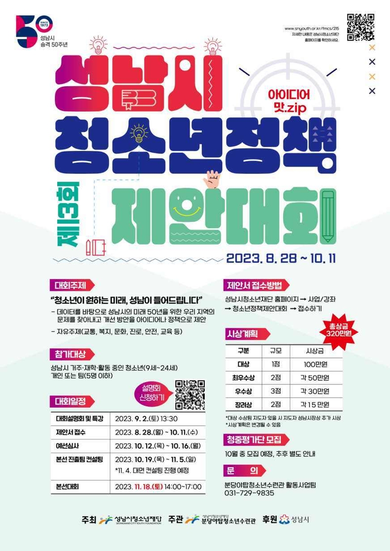 분당야탑청소년수련관, 성남시 승격 50주년 기념 제13회 성남시청소년정책제안대회「아이디어 맛.zip」 개최 ⓒ타임즈