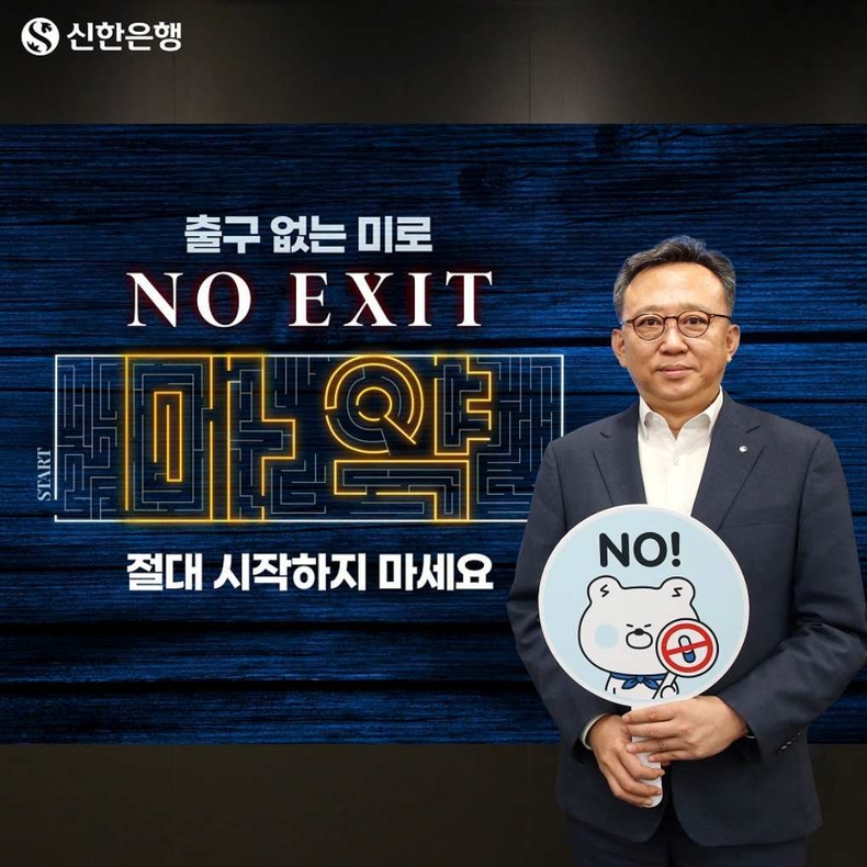 신한은행 정상혁 은행장 마약근절 챌린지 동참 사진 ⓒ타임즈
