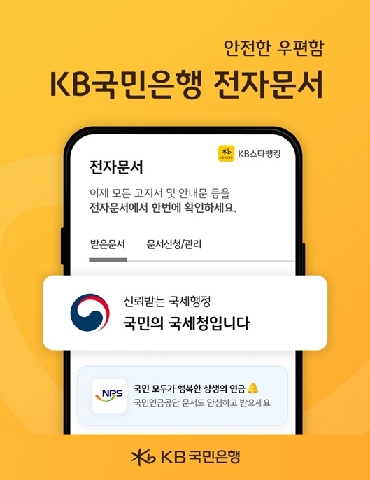 KB스타뱅킹, 국세청 모바일 안내문 서비스 제공 ⓒ타임즈 